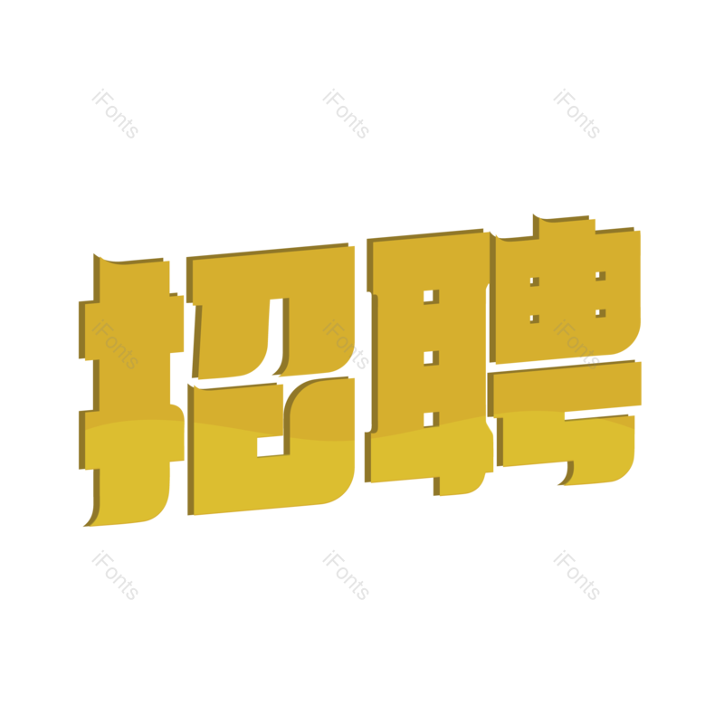 艺术字图片,公司元素,创意字PNG,招聘免抠素材